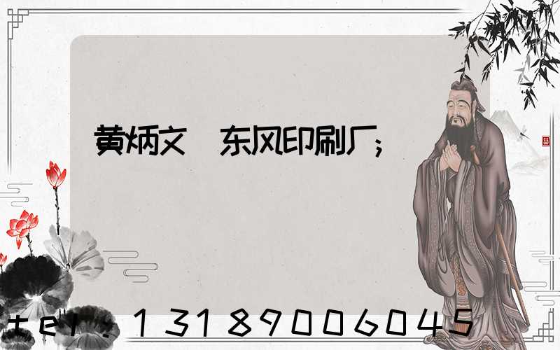 黄炳文 东风印刷厂